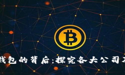 区块链钱包的背后：探究各大公司及其产品