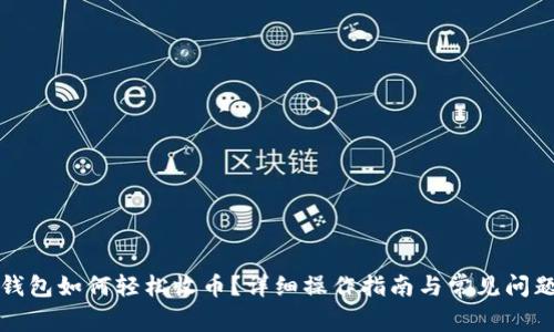 小狐钱包如何轻松收币？详细操作指南与常见问题解析