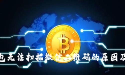 : 数字钱包无法扫描微信二维码的原因及解决方案