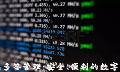 
小狐钱包多签管理：安全、便利的数字资产保护