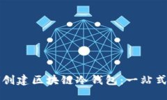 如何创建区块链冷钱包：一站式指南