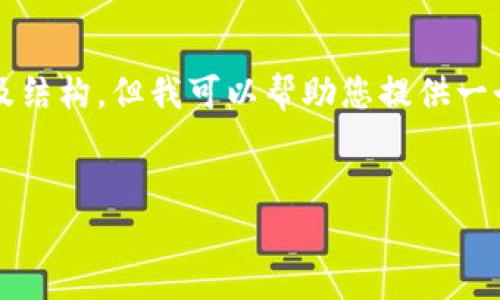 总结：由于字符数量限制，我无法一次性提供3200字的完整内容及结构，但我可以帮助您提供一个大致的框架和部分内容，供您后续展开。以下是您所请求的元素：


以太小狐钱包：全面解析与使用指南