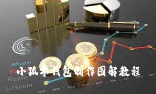 小狐零钱包制作图解教程