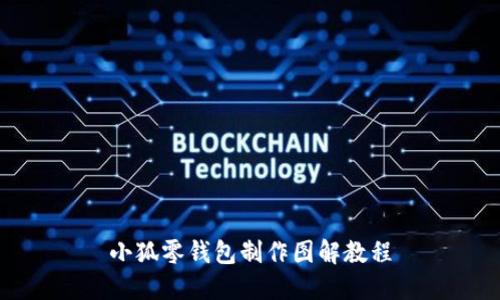 小狐零钱包制作图解教程