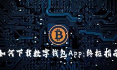 如何下载数字钱包App：终极指南