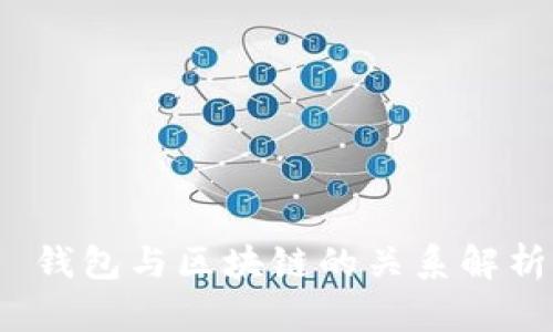  钱包与区块链的关系解析
