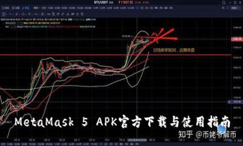 MetaMask 5 APK官方下载与使用指南