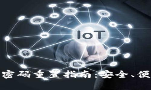 数字钱包支付密码重置指南：安全、便捷的操作步骤