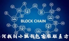  如何找到小狐钱包客服联系方式