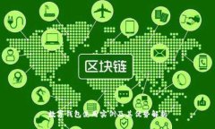 数字钱包使用实例及其优势解析