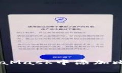 如何在MetaMask中添加比特币（BTC）