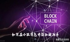 如何在小狐钱包中添加酷儿币