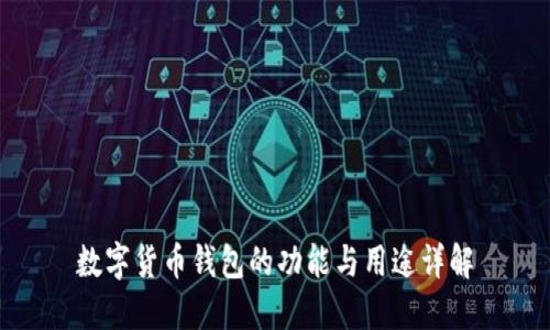数字货币钱包的功能与用途详解