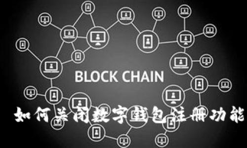  如何关闭数字钱包注册功能