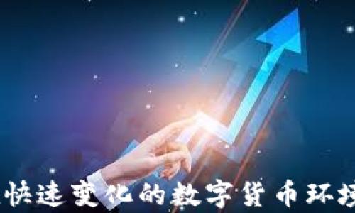 
区块链冷热钱包详解及图片展示

关键词
区块链, 冷钱包, 热钱包

详细介绍

区块链技术作为一种颠覆性的数字资产管理方式，近年来越来越受到世人的关注。在使用区块链技术的同时，方便有效地存储和管理数字货币的方式也显得尤为重要。其中，“热钱包”和“冷钱包”作为两种主要的钱包类型，各有其独特的功能与适用场景。本文将对区块链冷热钱包进行深入的探讨，并提供相关的图片展示，以帮助用户更好地理解和选择适合自己的数字钱包。

### 1. 热钱包与冷钱包的概念解析

热钱包是指一种始终连接到互联网的钱包。这种钱包通常用于频繁交易和日常使用，因为它方便用户随时随地进行数字货币的存取。热钱包的代表形式包括各种在线钱包、移动钱包和桌面钱包，它们通常提供便捷的用户界面和快速的交易处理速度。

相对而言，冷钱包则是指一种不常连接到互联网的钱包。这种钱包的主要目的是提供更高的安全性，因为它不直接接触互联网，因此可以有效防止黑客攻击。冷钱包的代表形式包括硬件钱包、纸钱包等。这类钱包适合长期储存大额数字资产的用户。

### 2. 热钱包的优势与劣势

热钱包的优势

热钱包的最大优势在于其极大的便利性。用户能够随时随地访问自己的资金，并且可以快速进行交易，尤其适合那些频繁交易的用户。

此外，热钱包通常用户友好，操作界面直观简单，让用户即便是初学者也能快速上手。

热钱包的劣势

虽然热钱包提供了便利性，但它也存在一定的风险。由于始终在线，热钱包容易受到网络攻击和黑客入侵，这可能导致用户资产的严重损失。

此外，一些在线热钱包的平台可能存在漏洞，或由于安全措施不足而导致用户数据被泄露。因此，用户在使用热钱包时需谨慎选择信誉良好的钱包服务。

### 3. 冷钱包的优势与劣势

冷钱包的优势

冷钱包的主要优势在于其安全性。由于它不常连接到互联网，黑客几乎无法通过网络攻击来获取用户的资产。冷钱包是数字货币投资者在长期资产储存时最受欢迎的选择。

另外，冷钱包还能够支持多种数字货币储存方式，使得用户在管理不同种类的数字资产时可以更加方便。

冷钱包的劣势

然而，冷钱包也有其劣势。首先，使用冷钱包进行资金转移时需要较长的时间和步骤，尤其是相较于热钱包的便捷性。用户在急需资金时可能会感到不便。

此外，一旦冷钱包丢失或者损坏而且没有做好备份，用户可能会面临无法找回自己资产的风险。使用冷钱包的用户必须妥善保管密钥和助记词，以确保安全性。

### 4. 如何选择适合自己的钱包

评估资金使用频率

在选择钱包时，用户应首先评估自己的资金使用频率。如果你是一个频繁交易者，热钱包可能更适合你，因为它可以提供即时的访问和快速的交易处理；如果你是一个长期投资者，可能更倾向于选择冷钱包来保证安全。

安全性考虑

安全性是选择钱包时最重要的因素之一。在选择热钱包时，要选择那些有良好安全记录和用户评价的钱包服务；在选择冷钱包时，硬件钱包可能是相对安全的选择，同时，用户应确保备份助记词和密钥的安全。

多币种支持

在选择钱包时，用户还应考虑钱包对于不同数字货币的支持情况。如果你持有多种类型的数字资产，选择一款支持多币种的钱包可以大大提高便利性。

用户体验

明确用户体验也十分重要。有些钱包可能界面复杂或需要复杂的操作步骤，用户应选择那些操作简单、界面友好的钱包，以提高使用体验。

### 5. 最常见的问题

#### 问题1：热钱包与冷钱包的组合使用有什么好处？

热钱包与冷钱包的组合使用

许多数字资产投资者会选择将热钱包和冷钱包相结合使用，以便最佳地平衡便利性与安全性。热钱包可以用来存放日常交易所需的小额资产，而冷钱包则用于保管大额资产，从而降低了安全风险。

例如，投资者可以将大部分资产存储在冷钱包中，这样即使资产未用时也能保持安全；而热钱包则可以随时准备应对市场变化，以便快速交易。此外，合理配置资产比例也能帮助投资者有效地控制风险，增加整体收益。

#### 问题2：如何提高热钱包的安全性？

增强热钱包安全性的措施

为了提高热钱包的安全性，用户应采取多种措施。首先，选择信誉良好的热钱包服务提供商，并启用双重身份验证，确保账户安全。

其次，定期监控账户活动并保持操作系统和软件的更新可以减少被攻击的风险。另外，用户不应在热钱包中保存大额资产，并定期将资产转移至冷钱包，以确保最大程度的安全。

#### 问题3：冷钱包丢失后如何找回资产？

冷钱包丢失后的应对措施

遇到冷钱包丢失的情况，用户首先要查找助记词或私钥，这是找回资产的关键。如果这些信息安全存储，用户可以用助记词在相应的钱包软件中重新生成钱包，获得访问权。

如无法找回助记词，用户可能很难找回资产，因此在初期使用冷钱包时务必做好备份工作，将助记词和密钥存储在安全的地方，最好是以物理形式保管，而不是仅保存在电子设备中。

#### 问题4：怎样确保钱包的持续安全？

持续保障钱包安全的策略

为了确保钱包的持续安全，用户应定期更新防病毒软件和在多个设备上启用两步验证。此外，每隔一段时间应定期审查和升级密码，确保密码的复杂性和准确性。

同时，也可以根据市场发展和安全经济状况来适时选择更出色的钱包服务。此外，了解行业内的安全威胁以及安全提示信息，也是保护数字资产的长期有效途径。

通过对区块链冷热钱包的深入介绍和相关问题的详尽探讨，希望能够帮助读者更好地理解这两种钱包的特点及使用。根据自己的需求选择合适的钱包，并做到资金安全，并在快速变化的数字货币环境中冷静应对，策略投资。