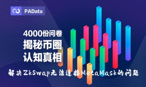 解决ZkSwap无法连接MetaMask的问题