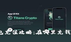 数字钱包充值攻略：在哪里充钱最划算？