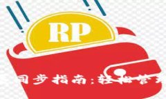 MetaMask扩展同步指南：轻松管理你的加密钱包