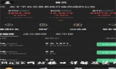 MetaMask网站接口详解及使用技巧