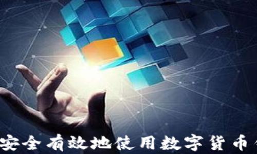 
如何安全有效地使用数字货币钱包？