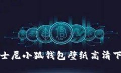 迪士尼小狐钱包壁纸高清下载