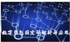 数字钱包固定码解析与应用