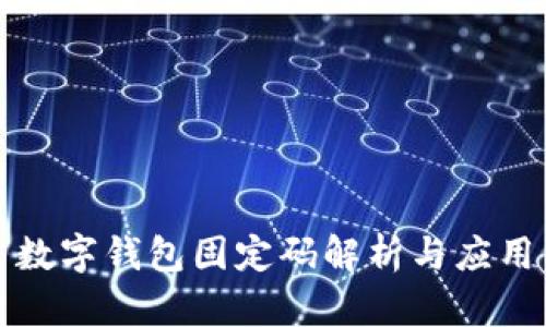 数字钱包固定码解析与应用