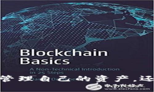 创建MetaMask钱包后的两个地址：如何管理和使用

MetaMask, 加密钱包, 以太坊地址/guanjianci

MetaMask 是一个流行的加密货币钱包和去中心化应用程序（DApp）浏览器，广泛用于以太坊及其他兼容的区块链上。它允许用户安全地管理他们的加密资产，而资金的存储和管理则依赖于钱包生成的地址。在创建MetaMask钱包时，一些用户会发现钱包生成了两个地址。本文将详细探讨这一现象，提供管理和使用这两个地址的技巧，以及对用户在使用MetaMask过程中可能遇到的常见问题进行深入分析。

什么是MetaMask钱包？它的工作原理？

MetaMask是一款浏览器扩展和移动应用程序，使用户能够通过直观的用户界面与以太坊区块链及其他兼容网络如Polygon和Binance Smart Chain进行交互。它的主要功能包括管理用户的以太坊地址、存储加密货币和代币、以及与各种去中心化应用程序（DApps）交互。

当用户第一次下载并安装MetaMask时，他们必须创建一个新的钱包。在这一过程中，用户会收到一个助记词（seed phrase），用于恢复和访问他们的钱包。该助记词是随机生成的，包含12个单词，必须被安全地存储。钱包的地址是根据用户的公钥派生出的，用户的公钥又是基于他们的助记词生成的。每次用户创建新的账户时，MetaMask都会生成一个新的，以确保更好的资金管理和隐私保护。

钱包中每个地址都是相互独立的，这意味着每个地址的资金和交易记录是分开的。用户可以随时在MetaMask中添加或删除地址，从而管理不同的资产和交易。此功能非常灵活，适合那些需要管理多个账户或希望进行更复杂的资产分配的用户。

为什么MetaMask会创建两个地址？

MetaMask在创建钱包时生成多个地址的原因主要在于其设计目的。首先，在用户的MetaMask钱包中，通常只有一个主地址，这个主地址通常用于存储主要的以太坊和代币资产。但MetaMask允许用户创建额外的地址（账户），以便更好地管理不同的财务需求和隐私保护，而这些地址是不同的、独立的。

用户创建的第一个地址通常是他们的主地址，第二个地址通常是用户在设置中主动添加的。这意味着如果用户希望保持某些资产的隐私，或者在处理不同的交易和业务时，可以简单地切换到另一个地址。这种方式有助于防止地址之间的交叉，特别是在与多个DApp进行交互时。

此外，多个地址还可以帮助用户进行财务管理，例如将投资和日常交易分开，或者为不同的用途分配不同的账户。这种灵活性使得MetaMask成为许多加密货币投资者和用户的首选钱包。

如何管理和使用这两个地址？

管理和使用MetaMask钱包中的两个地址相对简单，MetaMask的用户界面使得用户可以轻松切换和控制每个地址。以下是一些管理这些地址的实用策略：

1. **区分用途**：清晰划分每个地址的用途。例如，可以将第一个地址用于长期投资，而将第二个地址用于日常交易。在MetaMask中，用户可以轻松看到每个地址的余额和交易记录，这有助于更好地管理资金。

2. **安全性**：确保对每个地址的安全措施到位。虽然MetaMask使用强加密保护用户的资产，但用户仍然应该采取额外的安全预防措施，例如使用强密码并妥善保管助记词。尽量避免在不安全或未受信任的设备上登录MetaMask，以防止私钥被窃取。

3. **监控交易**：定期检查每个地址的交易记录，通过历史交易的分析了解资金的流动情况。这可以帮助用户及时识别任何可疑活动，确保其资产安全。

4. **灵活性与适应性**：根据需要灵活地使用这两个地址。例如，如果一个地址的资金一段时间未用，可以将其提现或转移到另一个地址，确保更流动的资金管理。

总之，妥善管理和使用MetaMask中的多个地址不仅可以提高资金使用的效率，更可以确保用户在加密交易中的安全性和隐私。

常见问题讨论

h41. MetaMask 钱包地址是如何生成的？/h4

MetaMask 钱包地址的生成过程是基于以太坊的公钥加密体系。用户在创建钱包时必须通过助记词（seed phrase）来生成公私钥对，从而通过公钥生成钱包地址。具体来说，生成地址的过程包括以下几个步骤：

1. **助记词生成**：当用户创建钱包时，MetaMask会生成一个十二个单词的助记词。这个助记词是用户访问和恢复钱包的关键，必须安全地保存。

2. **种子生成**：根据助记词，通过标准的BIP39（Bitcoin Improvement Proposal 39）转换，生成一个种子，该种子是一个随机的二进制数组。

3. **私钥生成**：接下来，通过BIP32（Bitcoin Improvement Proposal 32）协议从种子推导出一个私钥。私钥是用于签署交易的必要部分，用户永远不应分享私钥。

4. **公钥生成**：使用私钥生成公钥。公钥是可以公开的，而与之相关的地址则是经过一系列哈希函数和编码（如Keccak-256及Base58或Hex编码）得出的。这就是用户所看到的以太坊地址，形如0x开头的字符串。

5. **账户派生**：在MetaMask中，用户可以创建多个账户（子地址），每个新账户都是从相同的助记词及私钥基础上派生的。这使得用户能够在不同的地址间灵活转换，同时保持安全性和隐私。

理解上述生成过程对于确保钱包安全至关重要。用户必须对助记词和私钥给予极高的重视，因为一旦这些信息被他人获取，钱包中的资产将处于危险之中。

h42. 如何安全使用MetaMask中的多个地址？/h4

在使用MetaMask管理多个地址的过程中，安全性是用户必须优先考虑的因素。用户应该遵循以下最佳实践，以确保其资产的安全：

1. **使用强密码**：在创建MetaMask钱包时，用户需要设置一个强密码。强密码应包括字母、数字和特殊字符，并至少包含12个字符。定期更换密码也是一种增加安全性的方法。

2. **保管助记词**：助记词是用户钱包的唯一入口，必须小心保管。避免将助记词存储在线或在设备上交互时使用。用户应考虑将助记词写在纸上并放置在安全的地方，例如保险箱。

在雇佣他人或使用公共设备时，应格外小心，确保不会泄露任何与钱包相关的信息。

3. **启用两步验证**：虽然MetaMask本身不具备两步验证功能，但用户可以选择使用其他安全工具，如手机验证，确保其资产的额外保护。

4. **定期监控气候**：定期检查以确保没有可疑活动，如未经授权的交易。MetaMask允许用户在其界面上查看所有交易记录，确保透明度。

5. **避免钓鱼攻击**：钓鱼攻击是许多加密货币用户面临的主要威胁。在访问网站时，确保使用浏览器书签而非搜索引擎链接，以防被引导到恶意网站。从社交媒体获得的邀请码或链接时要格外小心。

6. **使用硬件钱包**：对于大的投资，有用户会选择将其MetaMask钱包和硬件钱包相结合。硬件钱包存储私钥离线，提高安全性。用户可以通过MetaMask与硬件钱包相连接，生成交易，但需要在设备上确认该交易。

通过遵循以上安全措施，用户可以有效地使用MetaMask中的多个地址，以便更好地管理资金，同时确保其数字资产的安全性。

h43. 如何恢复丢失的MetaMask地址或钱包？/h4

合适的助记词和私钥是MetaMask钱包和地址的基础。用户在创建钱包时会得到一个助记词，因此在丢失或需要恢复时，用户只需使用助记词即可还原钱包。这里是详细的恢复步骤：

1. **从浏览器或应用程序打开MetaMask**：如果用户在设备上安装了MetaMask，打开应用程序是恢复钱包的第一步。如果用户未安装，请从官方网站下载最新版本并安装。

2. **选择“导入钱包”**：在MetaMask登录界面，选择“导入钱包”选项，而不是创建新钱包。界面将要求用户输入助记词。

3. **输入助记词**：在文本框中输入用户在创建钱包时获得的助记词。确保完全正确输入，因为助记词是随机生成的，输入的任何错误都会影响恢复。

4. **设置新密码**：成功输入助记词后，用户需要为恢复的钱包设置新密码。该密码将用于未来访问和管理钱包。

5. **完成恢复**：完成步骤后，用户将能够访问其MetaMask钱包，并查看所有关联的地址和资产。

需要谨记的是，如果用户不小心丢失了助记词或私钥，将无法恢复钱包及所有资产。因此，务必在创建钱包后，妥善保管助记词和相关信息，以避免可能的财务损失。

h44. MetaMask的潜在风险和解决方案是什么？/h4

虽然MetaMask是一款功能强大的钱包，带来了便利和灵活性，但用户也应意识到与其使用相关的潜在风险。以下是用户需关注的一些主要风险以及相应的解决方案：

1. **在线安全风险**：由于MetaMask作为浏览器扩展运行，其账户容易受到攻击。黑客可能通过网络钓鱼攻击或恶意软件来窃取用户资金。用户应保持警惕，并确保警惕任何未授权的访问。

解决方案：使用安全和受信任的设备，防止在不安全的网络环境下访问MetaMask。始终保持浏览器和相关扩展的更新，以确保最新的安全漏洞得到修复。

2. **助记词和私钥泄露风险**：如果用户泄露了助记词或私钥，黑客能够轻松访问其钱包并转移资金。

解决方案：严格管理助记词，避免在线存储或分享。使用硬件钱包将私钥保持离线，这样即使设备被感染，私钥也不会受到威胁。

3. **智能合约风险**：美国的许多DApps和协议使用智能合约，这些合约可能含有错误或安全漏洞，给用户带来潜在的财务损失。

解决方案：在与任何新的DApp或协议进行交互之前，用户应深入研究其安全性、用户反馈和项目的可信度。使用知名和具备良好声誉的平台，减少接触不可靠产品的机率。

4. **无法恢复的风险**：如果用户丢失助记词或私钥，将永远无法恢复钱包中的资金。

解决方案：在创建钱包时，强烈建议衣物进行备份和加密；此外用户应在多个地点妥善保管助记词，避免单点故障。

通过了解MetaMask的潜在风险并积极采取预防措施，用户可以更安全地享受这款钱包的便利，同时最大限度地降低资产损失的可能性。

总结来说，MetaMask钱包在为用户提供灵活、安全及便捷的加密资产管理方面发挥了重要作用，了解如何创建与管理多个地址对于每位用户来说非常必要。借助这款数字钱包，用户不仅可以高效管理自己的资产，还可以在去中心化金融（DeFi）等领域中寻找到更多投资机会。通过本文的探讨，相信用户能够更深入地理解如何安全、有效地使用MetaMask的多重地址功能，加深对加密货币和区块链技术的理解。