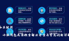 和关键词  小狐钱包无法搜索解决方案与常见问题