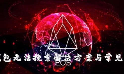 和关键词

  小狐钱包无法搜索解决方案与常见问题详解