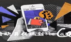 : 如何将欧易提现到MetaM