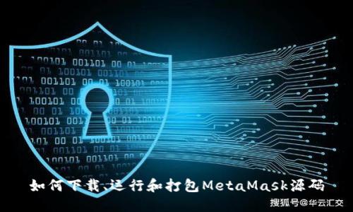 如何下载、运行和打包MetaMask源码