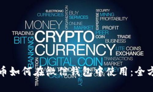 数字货币如何在微信钱包中使用：全方位指南