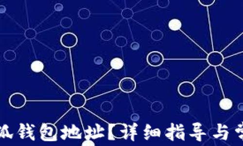 
如何更改小狐钱包地址？详细指导与常见问题解答