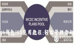 Metamask钱包iOS使用教程：轻松管理你的数字资产