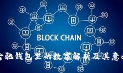 古驰钱包里的数字解析及其意义