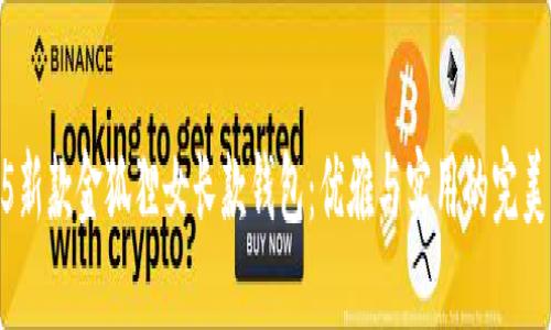 2025新款金狐狸女长款钱包：优雅与实用的完美结合