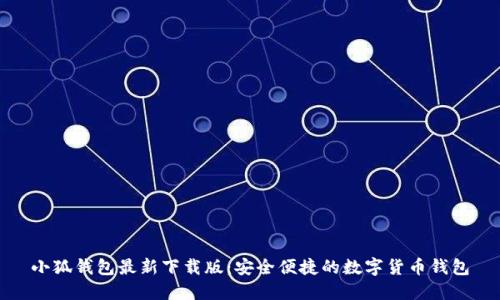 小狐钱包最新下载版：安全便捷的数字货币钱包