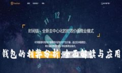 数字钱包的利弊分析：全面解读与应用前景