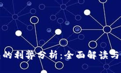 数字钱包的利弊分析：全面解读与应用前景