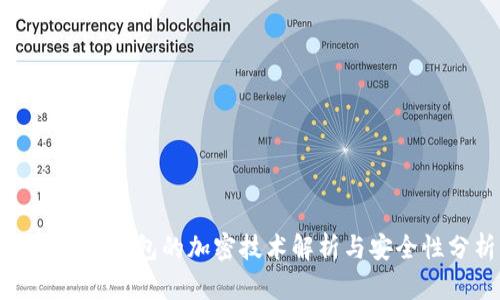 趣步糖果钱包的加密技术解析与安全性分析