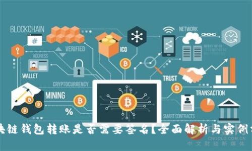 区块链钱包转账是否需要签名？全面解析与实例分析