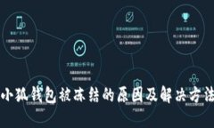 小狐钱包被冻结的原因及解决方法