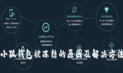 小狐钱包被冻结的原因及解决方法