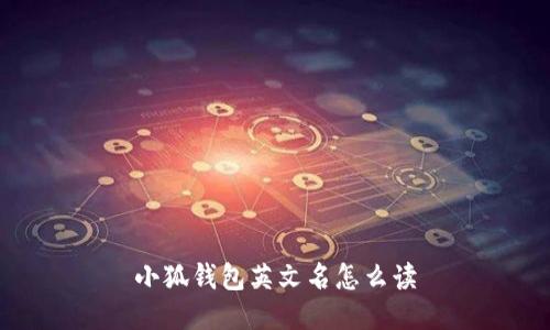 小狐钱包英文名怎么读