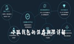 小狐钱包的保存期限详解