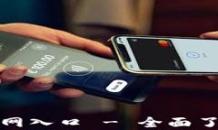 小狐钱包中文版官网入口 - 全面了解数字钱包的