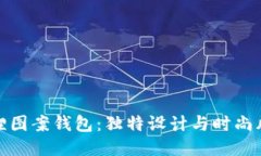 狐狸图案钱包：独特设计与时尚风潮