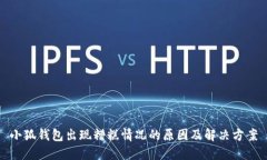 小狐钱包出现糟糕情况的原因及解决方案