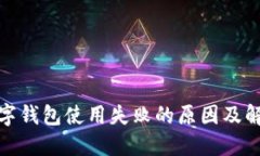 建行数字钱包使用失败的原因及解决方案